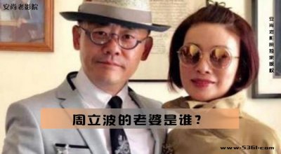 ​周立波的老婆是谁？胡洁个人资料图片