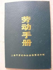 ​办理劳动手册需要什么材料？办理劳动手册一定要毕业证吗