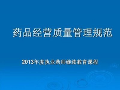 ​药品经营质量管理规范的英文缩写，药品经营质量管理规范2023版