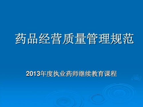 药品经营质量管理规范的英文缩写，药品经营质量管理规范2023版-第1张图片-