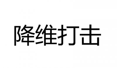 ​降维打击怎么解释（降维打击是什么意思）