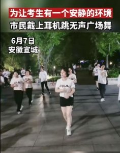 ​市民高考期间跳无声广场舞违法吗？高考期间跳广场舞犯法吗?