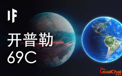 ​开普勒69c星球开普勒69c直径