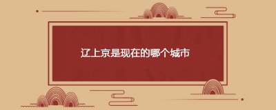 ​辽上京是现在的哪个城市