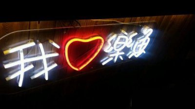 ​赵丽颖开的烤鱼店在哪 乐鱼烤鱼在横店东方饮食城