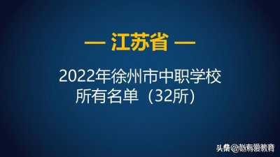 ​徐州中专学校有哪些呢（2022年江苏徐州市中等职业学校（中职）所有名单（32