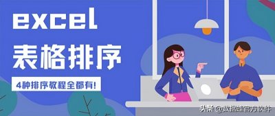 ​表格如何排序 excel表格排序，4种排序教程全都有