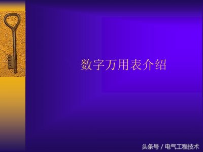 ​万用表各个档位表示什么 数字万用表教程：全档位介绍加每个档位具体测量方法，