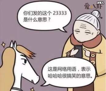 ​网络流行语＂23333＂的意思是什么?为何这么快流行起来?