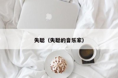 ​失聪（失聪的音乐家）