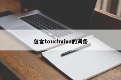 ​包含touchviva的词条