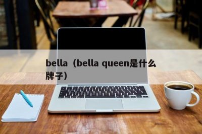 ​bella（bella queen是什么牌子）