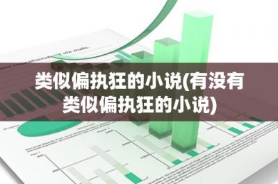 ​类似偏执狂的小说(有没有类似偏执狂的小说)