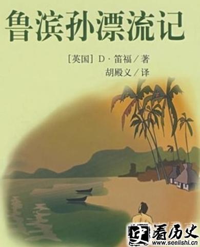 丹尼尔?笛福作品《鲁滨逊漂流记》