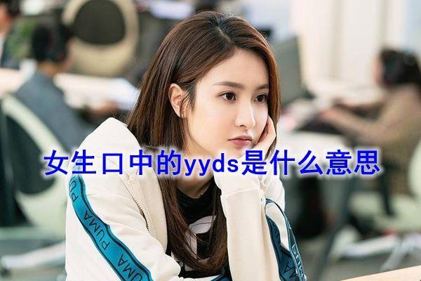 yyds什么意思网络流行语 性别不同的yyds语义