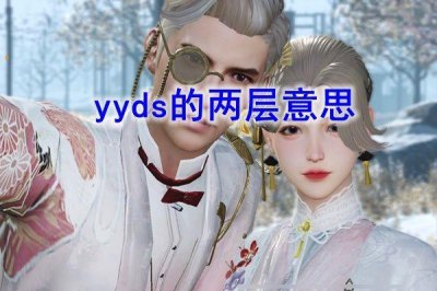 ​yyds什么意思网络流行语性别不同的yyds语义