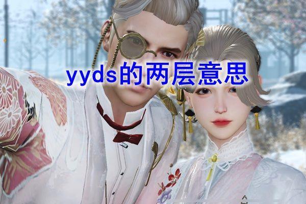 yyds什么意思网络流行语 性别不同的yyds语义