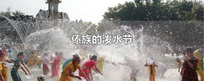 ​傣族的泼水节是什么日期 傣族人民泼水节是什么日子