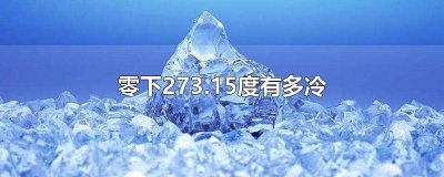 ​冬天零下多少度上冻 铝合金零下30度会冻裂嘛