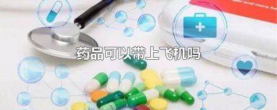 ​感冒药之类的药品可以带上飞机吗 感冒药品能带上飞机吗