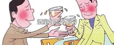 ​酒量一般怎么形容 描述酒量好