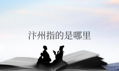 ​汴州指的是哪里（汴州是现在的河南省开封市）