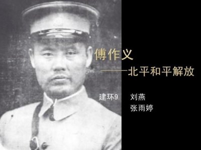 ​傅作义怎么死的（1974年4月19日傅作义逝世，周恩来亲自主持追悼会，叶剑英悼