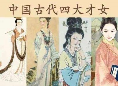 ​古代四大才女是谁？四大才女分别嫁给了谁？四大才女的故事？