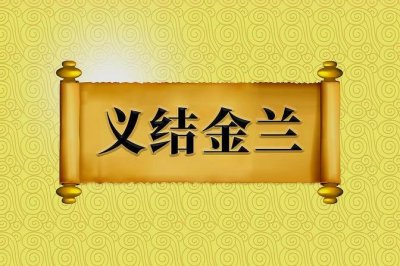 ​义结金兰十二生肖哪一个（义结金兰所代表的意思）