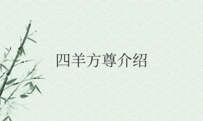 ​四羊方尊介绍（四羊方尊寓意及影响）