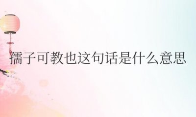 ​孺子可教也这句话是什么意思