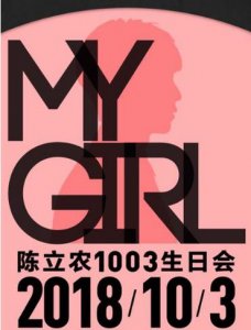 ​陈立农My girl生日会邀粉丝共庆浪漫成人礼