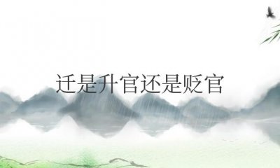 ​左迁是升官还是贬官