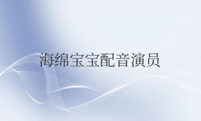 ​海绵宝宝配音演员为什么换了