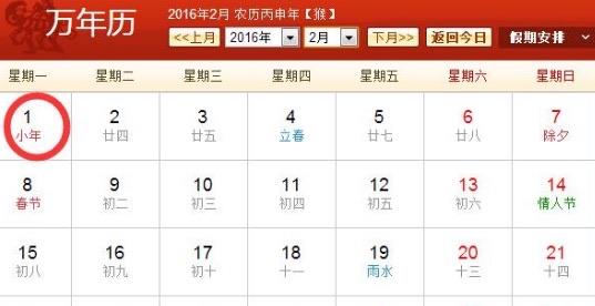 历史2016年小年是几月几日 2016年小年是哪一天  1