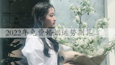 ​2022年免费婚姻运势测算，简单测试婚姻运势