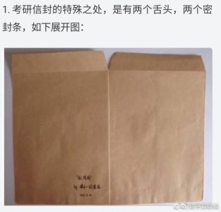 ​考研试卷信封的正确打开方式