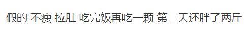 在小红书上爆红的MOS减肥糖，只是普通食品却号称“一颗瘦8斤”