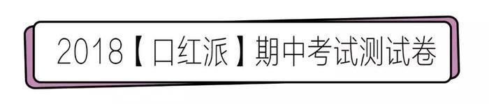 把直男都逼疯了的口红测试题，99%的人都拿不到满分