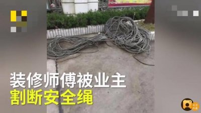 ​装修工高空作业，却被业主割断安全绳，警方：行为触犯相关法律