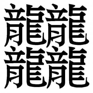 ​中国笔画最多的字，竟然有172画，说了你也可能不信