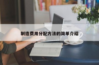 ​制造费用分配方法的简单介绍