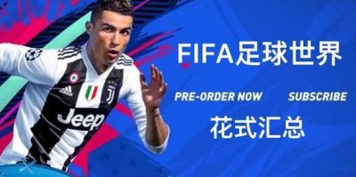 ​FIFA足球世界新引擎花式汇总及教学（含隐藏）