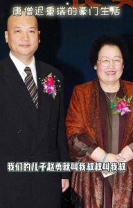 ​唐僧迟重瑞：两度婚姻，与相差11岁的富婆相守31载