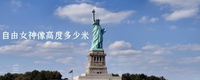 ​自由女神像简介（高46米的自由女神像耗时10年打造）